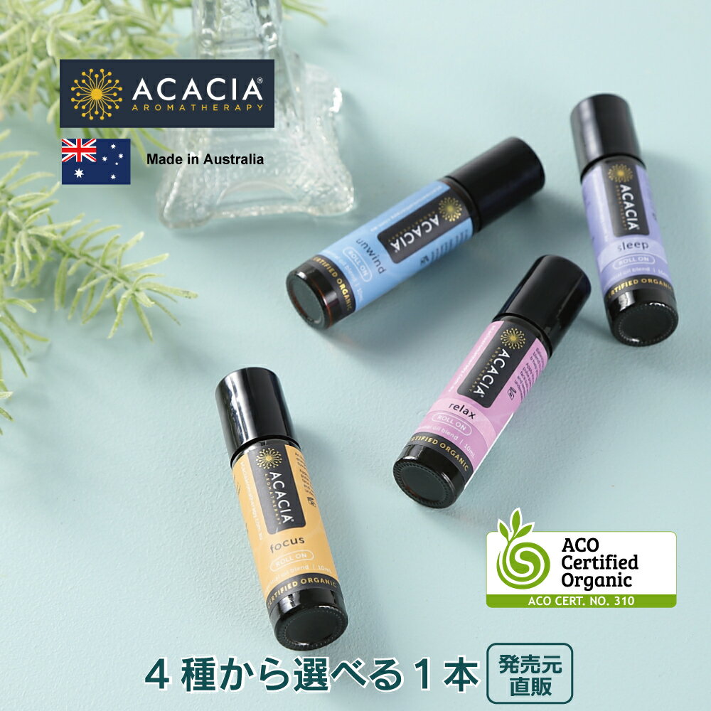 (1000円ポッキリ 送料無料 ) ACACIA ロールオンオイル オーガニック ( オーストラリア産 ) ロールオン アロマ ロールオンフレグランス エッセンシャルオイル 精油 携帯アロマ アロマスティック ( ラベンダー ベルガモット スイートオレンジ レモン 他 )(4種から選べる1本)