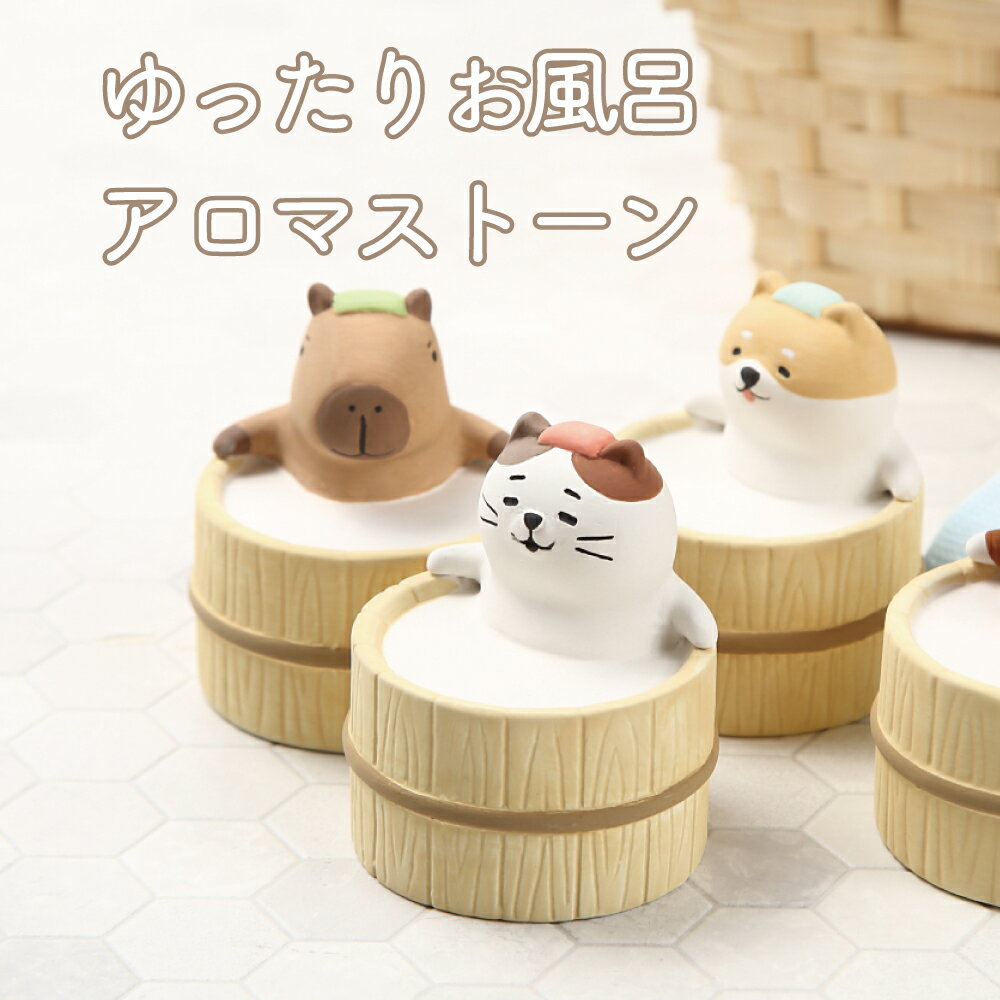 ( 送料無料 ) decole ゆったりお風呂アロママスコット アロマストーン 陶製 ストーンディフューザー ( アロマディッシュ / アロマディフューザー)
