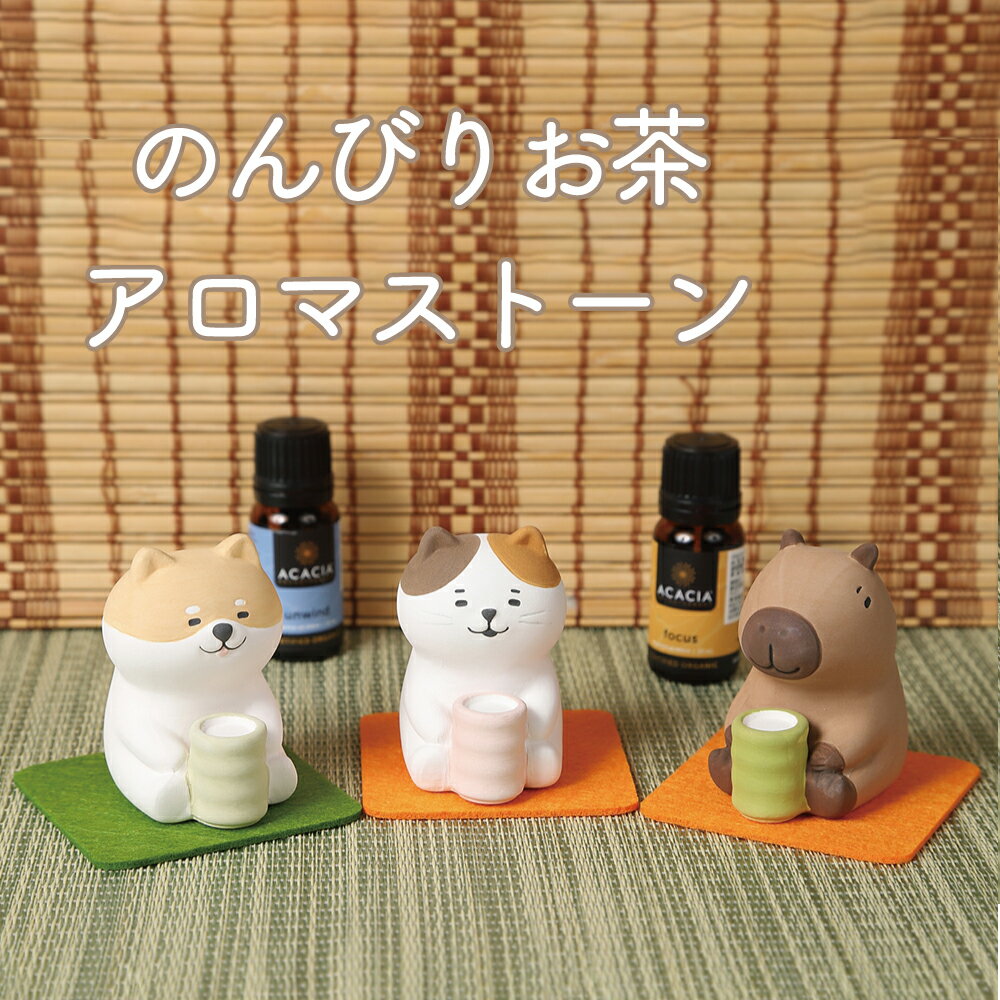 ( 送料無料 ) decole のんびりお茶アロママスコット アロマストーン 陶製 ストーンディフューザー ( ア..