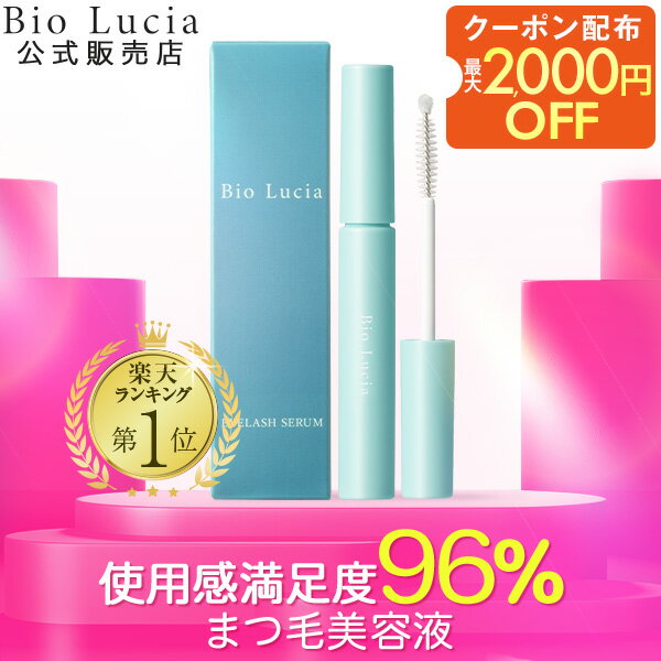 【最大2,000円OFFクーポン配布中★11/27 1:59まで】【楽天ランキング1位】公式 ビオルチア Bio Lucia まつ毛美容液 アイラッシュセラム ヒト幹細胞 ヒト幹細胞培養液 キャピキシル まつげ美容液 まつげびようえき 睫毛美容液 まつ毛 美容液 マツエク 睫毛 6mL 1本~