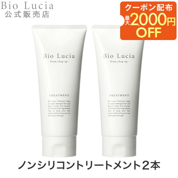 【最大2,000円OFFクーポン配布中★11/27 1:59まで】公式 Bio Lucia ビオルチア トリートメント オーガニック 女性用 女性 ノンシリコン ボタニカル トリートメント コンディショナー オーガニック ノンシリコン うねり 200g 2本～のサムネイル