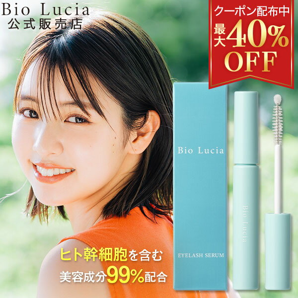 Bio Lucia ビオルチア アイラッシュセラム 1本 ヒト幹細胞 まつ毛美容液 まつげ美容液 目元美容液 眉毛 美容液 マスカラ下地 人気 睫毛 トリートメント まつげパーマ まつパ まつげエクステ マツエク 対応 自まつ毛