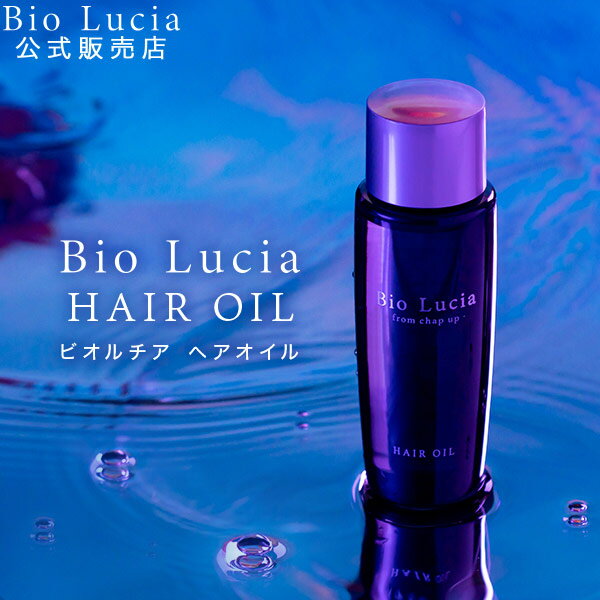 公式 Bio Lucia ビオルチア ヘアオイル1本 洗い流さないトリートメント 洗い流さない スタイリング アウトバス ヘアオイル トリートメント オーガニック アウトバストリートメントのサムネイル