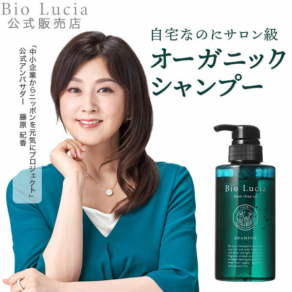 公式 Bio Lucia ビオルチア シャンプー1本 オーガニック 女性用 女性 ノンシリコン ボタニカル アミノ酸 シャンプー 弱酸性 予防 アミノ酸シャンプー ヘアケア 産後 うねりのサムネイル