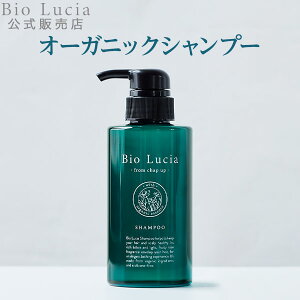 公式 Bio Lucia ビオルチア シャンプー1本 オーガニック 女性用 女性 ノンシリコン ボタニカル アミノ酸 シャンプー 弱酸性 予防 アミノ酸シャンプー ヘアケア 産後 うねり