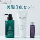 【P5倍 2/28 23:59まで】公式 Bio Lucia ビオルチア シャンプー 1本×300mL & トリートメント 1本×200g & ヘアオイル 1本×60mL セット オーガニック 女性用 女性 ノンシリコン ボタニカル アミノ酸 シャンプー 弱酸性 予防 アミノ酸シャンプー 洗い流さない