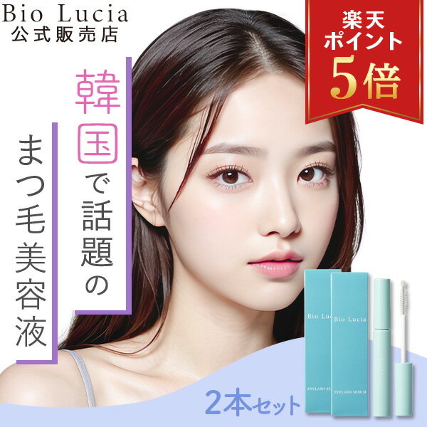 【クーポンで50％OFF★3/27 01:59迄】Bio Lucia ビオルチア アイラッシュセラム ヒト幹細胞 まつ毛美容液 まつげ美容液 目元美容液 眉毛 美容液 マスカラ下地 人気 睫毛 トリートメント まつげパーマ まつパ まつげエクステ マツエク 対応 自まつ毛のサムネイル