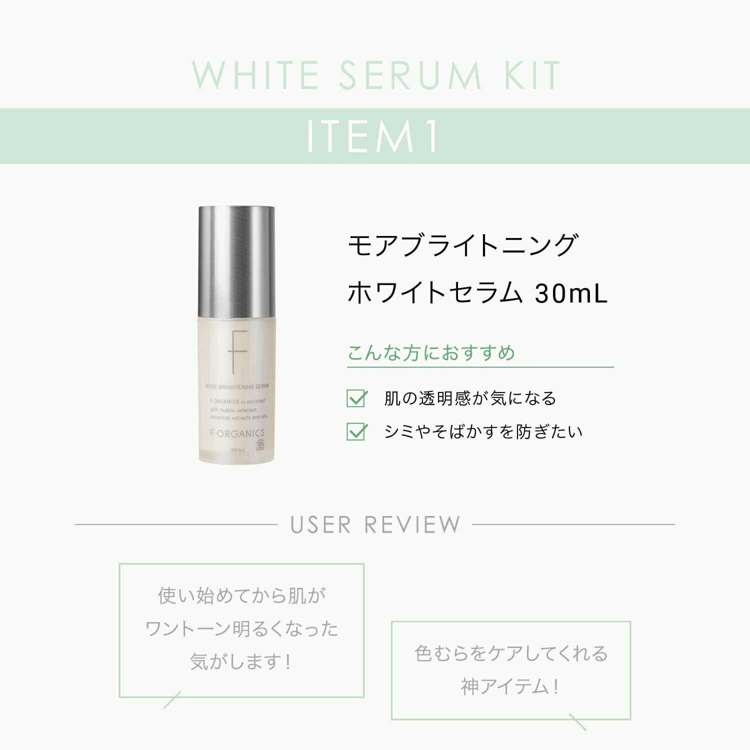 【ポイント10倍】【F ORGANICS】ホワイトセラムキット | エッフェオーガニック お試し キット トライアル 透明感 ミニサイズ しみ そばかす ビタミンC くすみ ハリ 角質 セラム スキンケア ビタミンC ごわつき ギフト プレゼント 母の日 3
