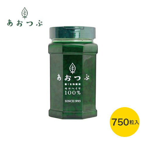 【働く食物繊維モロヘイヤ100%あおつぶ】あおつぶボトル（ 750粒 ）| 錠剤 青粒 無添加 サプリ サプリメント モロヘイヤ モロヘイヤ100％ あおつぶ あお つぶ 食物繊維 ビタミン ビタミンE ビタミンB1 鉄分 カルシウム 野菜不足 送料無料