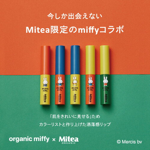 【ポイント5倍】＜数量限定・miffyデザイン＞【Mitea ORGANIC】セラムオイルリップスティック＜限定品全5色＞ ミティアオーガニック | 唇ケア 美容リップ リップクリーム 保湿 日常ケア くすみ プチプラ ブルべ イエベ biople-10006225 Biople サンプル画像2