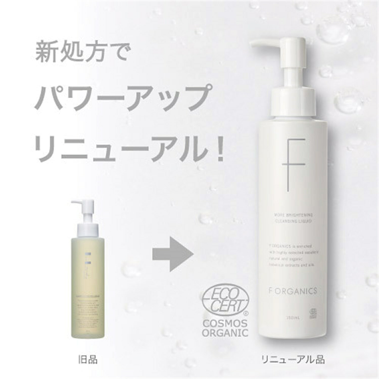 【F ORGANICS】モアブライトニング クレンジングリキッド | FORGANICS エッフェオーガニック スキンケア 美白 透明感 ブライトニング クレンジング 化粧落とし メイク落とし biople-10005863 Biople サンプル画像2