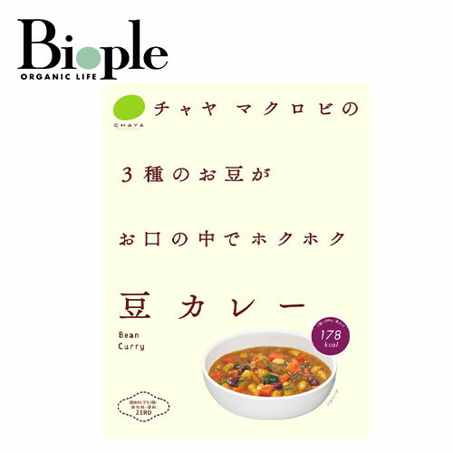 【ポイント10倍】【チャヤマクロビオティクス】豆カレー | カレー ヴィーガン 健康 着色料不使用 乳製品不使用 オーガニック フード レトルト ダイエット