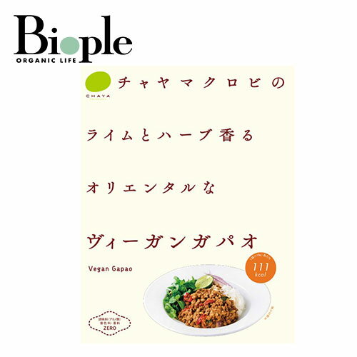【ポイント5倍】【チャヤマクロビオティクス】ヴィーガンガパオ | ガパオ ヴィーガン 健康 着色料不使用 レトルト オーガニック 香料不使用