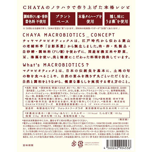 【チャヤマクロビオティクス】ヴィーガンガパオ | ガパオ ヴィーガン 健康 着色料不使用 レトルト オーガニック 香料不使用 biople-10006829 Biople サンプル画像2