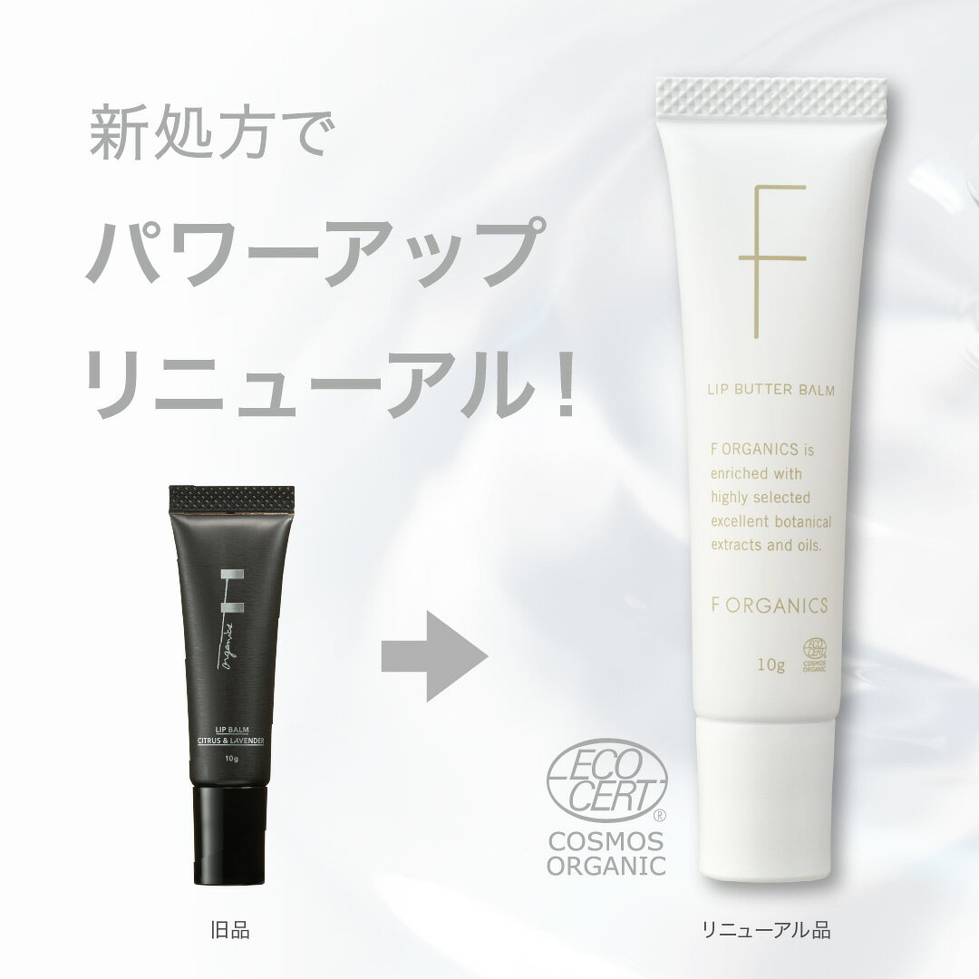 【F ORGANICS】リップバターバーム 10g 無色 | エッフェオーガニック ナチュラル コスメキッチン リップクリーム オーガニック 乾燥 乾燥肌 敏感肌 保湿 女性 メンズ ギフト プチギフト プレゼント 父の日 biople-10006314 Biople サンプル画像3