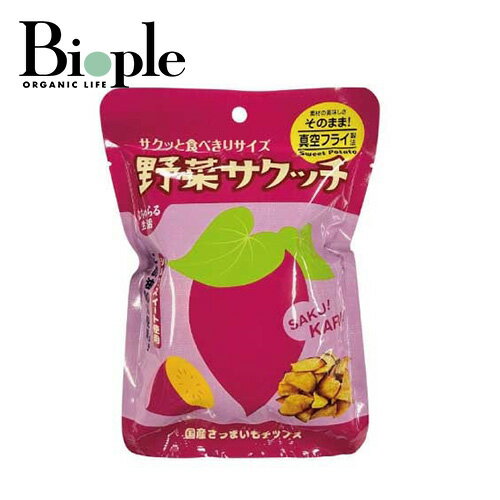 【ポイント10倍】【なちゅらる生活】野菜サクッチ　国産さつまいもチップス | お菓子 おやつ ダイエット 健康 野菜チップス さつまいも..