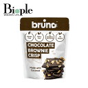 【ポイント10倍】【bruno snack】 クリスピーブラウニー | グルテンフリー ブルーノスナック お菓子 おやつ 美味しい おつまみ ヘルシースナック デザート 置き換えダイエット スイーツ ブラウニー チップス ココナッツ粉 クリスピー ヘルシースナック 母の日