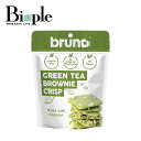 【ポイント10倍】【bruno snack】クリスピーグリーンティーブラウニー | ブルーノスナック 緑茶 抹茶 お菓子 スナック グルテンフリー ダイエット 母の日