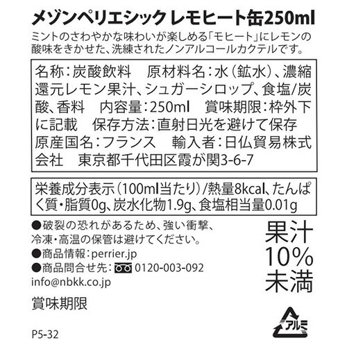 【ポイント10倍】【Maison Perrier】メゾンペリエレモヒート | ミント モヒート ノンアル カクテル さわやか 炭酸