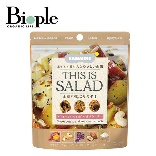 【ポイント10倍】【KAWAIINE】THIS IS SALAD ”さつまいもと麹”の蜜クランチ | お菓子 ヘルシースナック さつまいも クランチ 野菜不足 ...