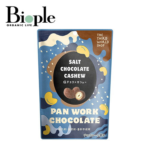 【第3世界ショップ】塩チョコ×カシュー | ナッツ 菓子 塩チョコ チョコレート おやつ お菓子