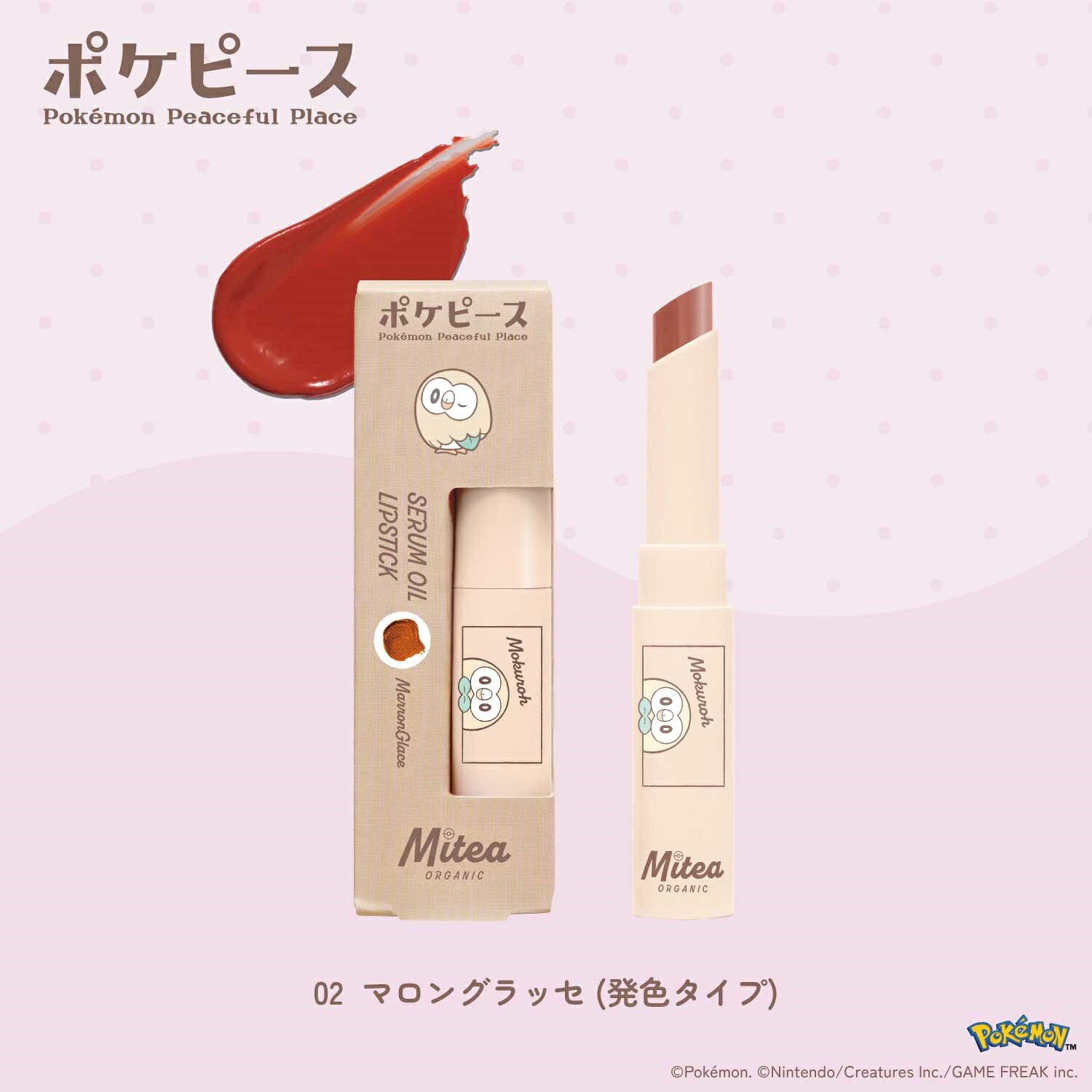 【ポイント5倍】＜数量限定・ポケピースデザイン＞【Mitea ORGANIC】セラムオイルリップスティック | 保湿 リップ ツヤ シアー 限定 潤い 乾燥 限定 美容オイル ポケモン コラボ ギフト プレゼント 色もち オーガニック biople-10006977 Biople サンプル画像3