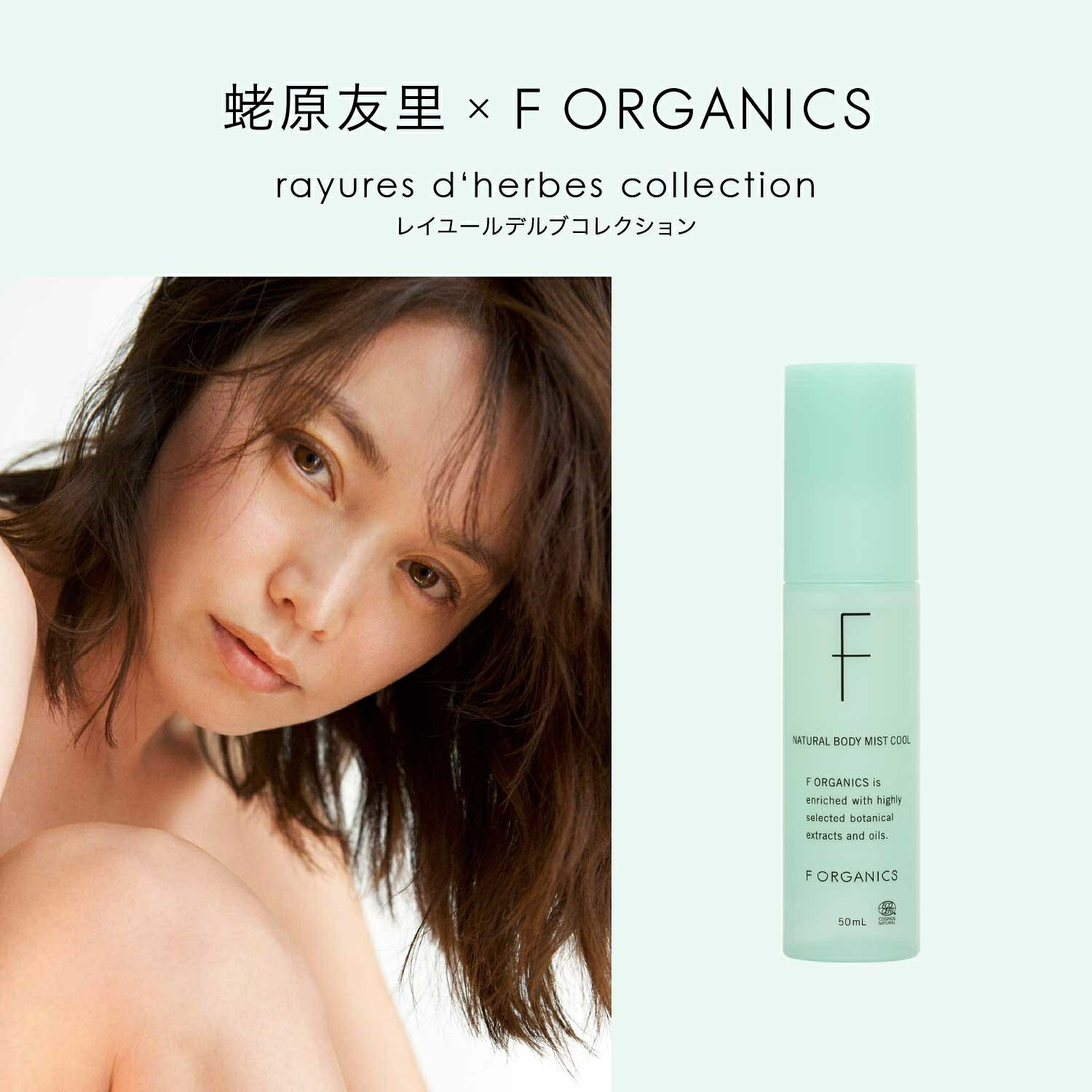 【F ORGANICS】ナチュラルボディミスト クール E レイユールデルブの香り | ボディミスト 冷感スプレー 冷却 冷感 暑さ対策 クールダウン ほてり 汗 ベタつき 日差し 紫外線 ダメージ 携帯用 持ち運び さらさら 敏感肌 アウトドア 旅行 biople-10007444 Biople サンプル画像2