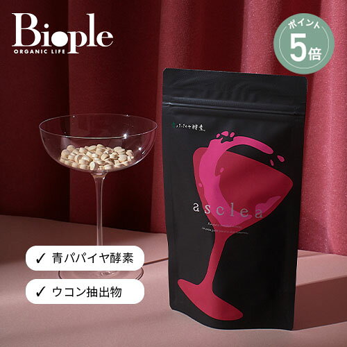 【ポイント5倍】【Asclea】asclea | 青パパイヤ 酵素 アルコール 飲み会 二日酔い スッキリ お酒 外食 健康 インナーケア 男性 女性 サプリメント サプリ 健康食品 ウコン ターメリック Bio-Normalizer バイオ・ノーマライザー アスクリア 個包装 8粒×7包 日本製 父の日 biople-10007552 Biople パッケージ画像