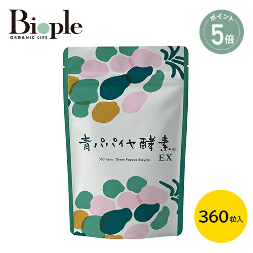 【ポイント5倍】【Bio-Normalizer】青パパイヤ酵素EX 大容量 | 酵素 インナーケア 健康 美容 サプリ サプリメント 青パパイヤ酵素 有機青パパイヤ 実 種 皮 発酵 自然乾燥 高濃度酵素 小粒 タブレット 飲みやすい バイオ・ノーマライザー 父の日