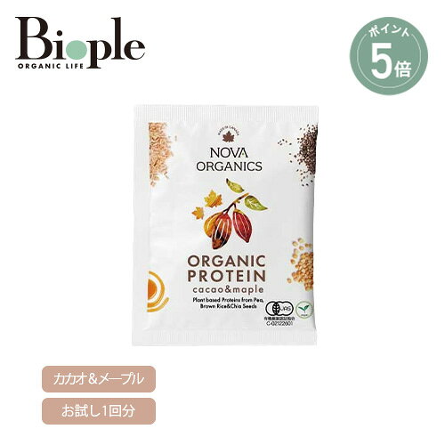 【ポイント5倍】【NOVA ORGANICS】オーガニックプロテイン カカオ&メープル 1回分(21g) | オーガニック プロテイン 個包装 鉄分 ダイエット チアシード 美容 筋肉 タンパク質 食物繊維 グルテンフリー 置き換え 運動