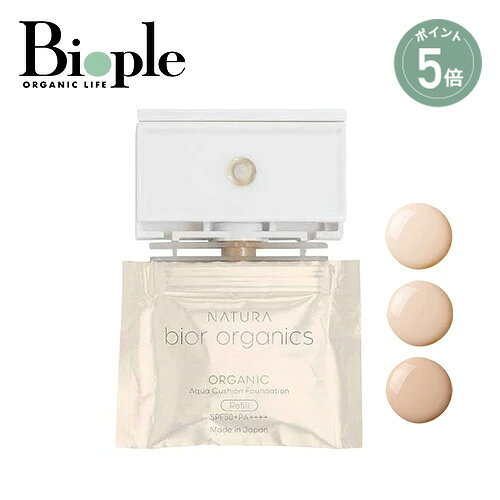 【ポイント5倍】【bior organics】オーガニックアクア エアレスクッション ナチュラビオール(リフィル＆パフ) | ファンデ オーガニック ツヤ カバー力 SPF50 紫外線吸収剤不使用 UV イエベ 自然 biople-10006802 Biople パッケージ画像