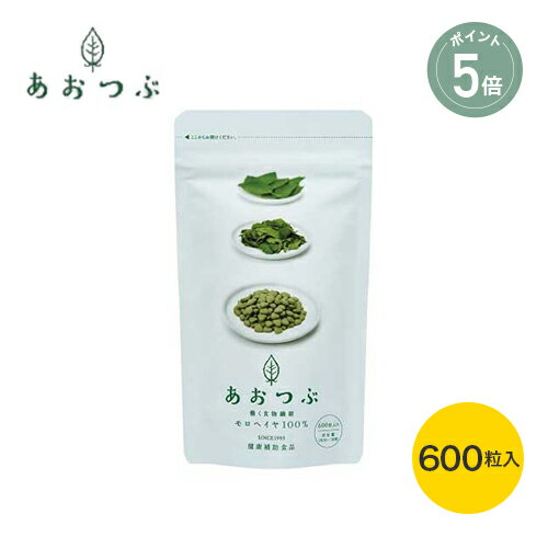 【ポイント5倍】【働く食物繊維モロヘイヤ100%あおつぶ】あおつぶチャック袋（ 600粒 ) | 錠剤 青粒 無添加 サプリ サプリメント モロヘイヤ モロヘイヤ100％ あおつぶ あお つぶ 食物繊維 ビタミン ビタミンE ビタミンB1 鉄分 カルシウム 野菜不足 母の日