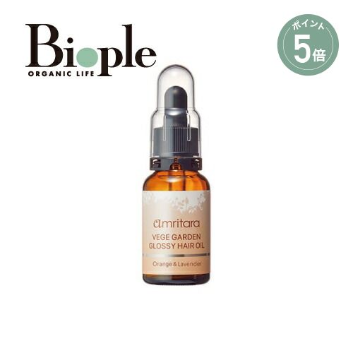 【ポイント5倍】【amritara】ベジガーデングロッシーヘアオイル オレンジ＆ラベンダー | ヘアオイル パ..