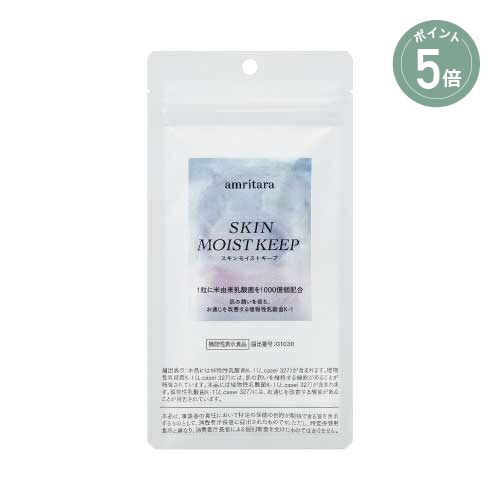 【ポイント5倍】【amritara】スキンモイストキープ アムリターラ | 母の日 オーガニック 無農薬 サプリメント インアーケア 国産 乳酸菌 植物性乳酸菌K-1 腸活 腸内環境 保湿 潤い サプリ インナーケア 粒 錠剤 女性 メンズ 美容 健康