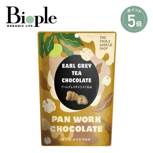 【ポイント5倍】【第3世界ショップ】アールグレイチョコ×くるみ | ナッツ 菓子 アールグレイ チョコレ..