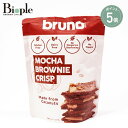 【4/17 9:59までポイント5倍】 【bruno snack】クリスピーモカブラウニー | ブルーノスナック グルテンフリー お菓子 おやつ 美味しい おつまみ ヘルシー デザート スナック 置き換え ダイエット スイーツ ブラウニー チップス ココナッツ粉 クリスピー おいしい