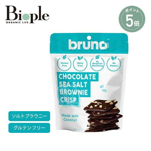 クリスピーシーソルトブラウニー グルテンフリー ココナッツ ブラウニー おやつ お菓子 塩 ダイエット ヘルシースナッ…