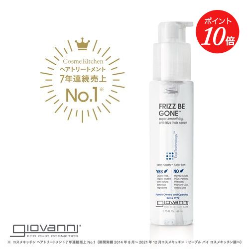 【ポイント10倍】【giovanni】フリッズビーゴーン スムージング ヘアセラム ジョヴァンニ | 母の日 洗い流さない トリートメント 美容液 オーガニック 植物成分 ツヤ 髪 毛先 枝毛 切れ毛 予防 ケア ヘアケア 美髪 髪質 さらさら サラサラ 男性 女性 ドライヤー前
