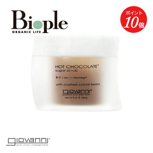 【ポイント10倍】【giovanni】シュガー ボディスクラブ ホットチョコレート ジョヴァンニ | 母の日 オーガニック シュガー 砂糖 角質 ハリ ボディ ボディケア スクラブ ひじ かかと 角質ケア お風呂 保湿 ギフト プレゼント プチギフト