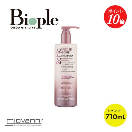 【ポイント10倍】【giovanni】2chic フリッズビーゴーン シャンプー ビッグボトル（710mL） ジョヴァンニ | 母の日 シャンプーボトル ヘアケア 肌に優しい ドライヘア しっとり まとまる ツヤ サラサラ ダメージヘア メンズ レディース いい香り くせ毛