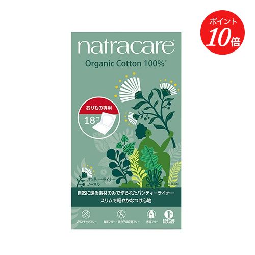 【ポイント10倍】【natracare】パンティライナー ノーマル（普段用） ナトラケア | おこもり生活 おうち時間 プレマタニティ 女性のバランス フェムテック フェミニン 母の日