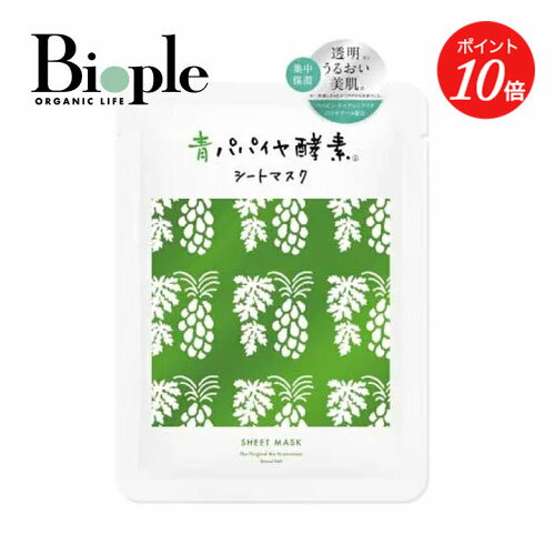 【ポイント10倍】【Bio-Normalizer】青パパイヤ酵素シートマスク | シートマスク 保湿 青パパイヤ うるおい 無添加 エイジングケア オーガニック 透明感 ナイアシンアミド 引き締め うるおい 母の日