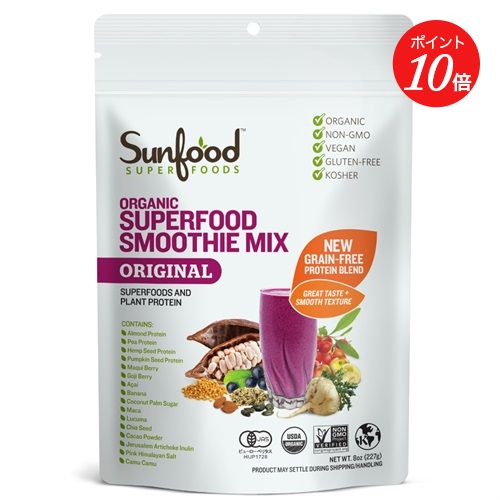 【ポイント10倍】【Sunfood Superfoods】オーガニック スーパーフード スムージーミックス サンフード スーパーフーズ 送料無料