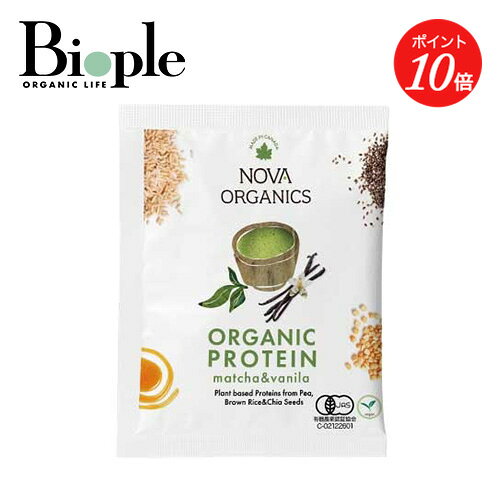 【エントリーでイベント中P最大19倍】【Nova Scotia Organics】オーガニックプロテイン 抹茶&バニラ 1回分(21g) | オーガニック 有機 プロテイン 植物性 ビーガン 抹茶 ノバ ノバスコシア ダイエット 置き換え 美容 髪 爪 ハリ 運動