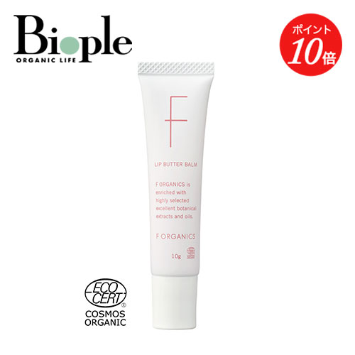 【ポイント10倍】【F ORGANICS】リップバターバーム 10g ブロッサムピンク | エッフェオーガニック ナチュラル コスメキッチン リップクリーム オーガニック 乾燥 乾燥肌 敏感肌 保湿 女性 メンズ ギフト プチギフト プレゼント 母の日