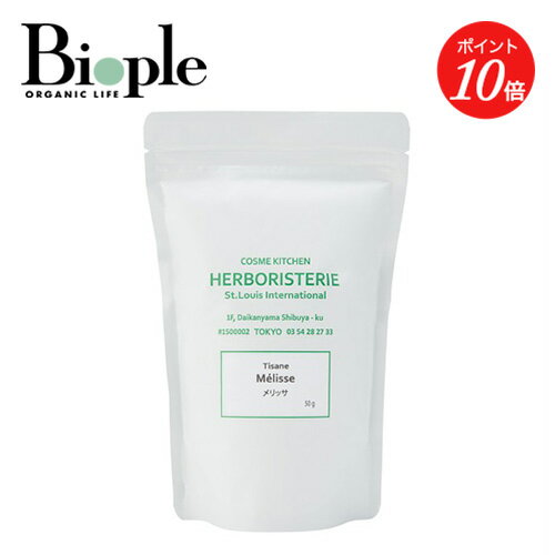 【ポイント10倍】【Cosme Kitchen HERBORISTERIE】ティザンヌ メリッサ | ハーブティー 月経 PMS 妊娠 女性 カフェインフリー 爽やか 母の日