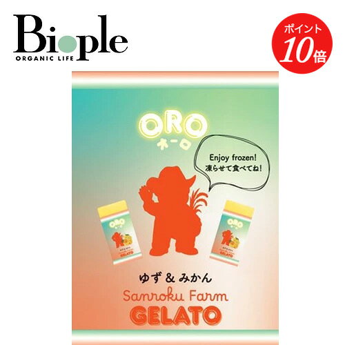【商品説明】自然豊かな環境で栽培された長野県産コシヒカリを丁寧に米粉にし、手軽に食べられるジェラートに仕上げました。まったりなめらかな食感は新食感！普段とはちょっと違う贅沢で上品な美味しさです。お客様にてご自宅で食べる前に凍らせて頂くタイプです。高知県産ゆず果汁と愛媛県産みかん果汁を使用した柑橘の甘さと酸味の絶妙なバランスがお楽しみいただけます。【こんな方におすすめ】・夏のデザートをお探しの方・ギルトフリーおやつをお探しの方・体に優しい食品をお探しの方【キー成分】米粉(うるち米(長野県産))、有機アガベシロップ、甜菜糖【販売名】オーロ ゆず＆みかん味 【内容量】18g×10【商品サイズ】170×220×35mm【全成分】米粉(うるち米(長野県産))、有機アガベシロップ、甜菜糖、イソマルトオリゴ糖シロップ、ガラクトオリゴ糖シロップ、温州みかん果汁、ゆず果汁、ゆずオイル、植物性乳酸菌(殺菌)/トレハロース、酸味料、香料、ゲル化剤(増粘多糖類【原産国】国産●パッケージはリニューアル等の理由により、写真と異なる場合がございます。●パッケージのリニューアル等の理由により、成分・処方が記載と異なる場合がございます。●予告なくパッケージ仕様が変更になる場合がございます。 ===========================・広告文責：株式会社マッシュビューティーラボ　 TEL：0357745565・メーカー名：株式会社若翔・商品区分：食品・生産：============================
