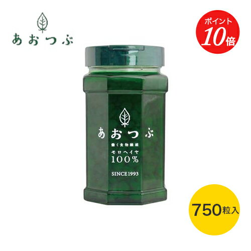 【ポイント10倍】【働く食物繊維モロヘイヤ100%あおつぶ】あおつぶボトル 750粒 | 錠剤 青粒 無添加 サプリ サプリメント モロヘイヤ モロヘイヤ100％ あおつぶ あお つぶ 食物繊維 ビタミン …