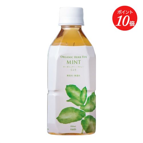 【エントリーで期間中P最大19倍】【nash】オーガニックハーブティー ミント 350mL ナッシュ オーガニッ..