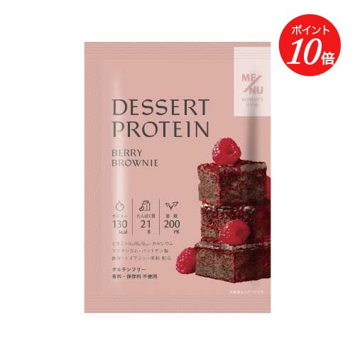 【ポイント10倍】【ME/NU】WOMAN'S BASE デザートプロテイン ベリーブラウニー味 1袋 | プロテイン tタンパク質 たんぱく質 ダイエット ビタミンB群 鉄分 グルテンフリー チョコ おやつ 葉酸 デザート 母の日
